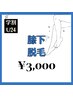 【学割U24】《気になるすねに！》膝下脱毛¥3,000