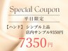 【ハンドパラジェル】店内サンプル9350円⇒7350円・付替オフ無料 