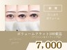 ＊《目元際立つ》ボリュームフラット100束迄[アイシャン＆コーティング込]
