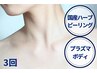 【首・胸元3回】純国産ハーブピーリング×プラズマボディ男女◎