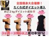 【初回体験】痩身コンテスト全国優勝コース!たくわ式メガデトックス痩身120分