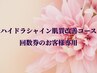 ハイドラシャイン60の回数券・サブスクのお客様