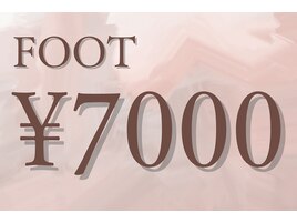 フット　7000円