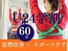 【学割U24-スポーツ】プロアスリートも通う整体で疲労をリセット動ける体へ!