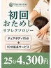 【新規限定ボディ】チェアボディ25分 4300円