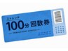 【回数券】全身ストレッチ整体100分