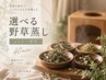 【冷え・むくみ・疲れに】選べる野草蒸し40分 ￥4,000→￥3,500