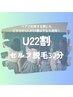 【U22割】コラーゲン美肌セルフ脱毛30分 ￥5300→￥4900