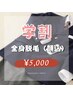 【学割U24】お試しレディース全身脱毛（顔込）¥21,000→¥5,000