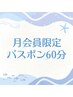 【限定】パスポンほぐし会員(60分コース)