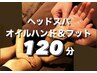 120分【贅の極み★極上の癒し】ヘッド＋オイルフット＋オイルハンド¥11,100