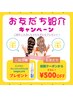お友達紹介クーポン500円off/備考欄にご紹介者様のお名前をお願い致します