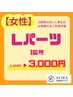 【女性限定】Lパーツ1箇所　¥3,300→¥3,000