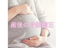 ニコディア(nico-dia)の雰囲気（国家資格保有/女性スタッフによる産後骨盤矯正）