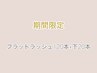 ≪期間限定≫  [束感フラットラッシュ上120本+下20本]☆アイシャンプー込