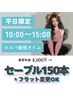 【平日15時まで★150本＊セーブル/フラット】