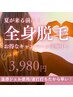 都度払いOK/丸ごとケア/未来のための美肌全身脱毛1回￥10,000→