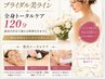 【ブライダル】挙式前集中★無駄のない徹底オリジナルプラン120分 ¥24300⇒