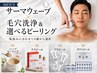 【小顔×毛穴洗浄×ピーリング】サーマウェーブ×毛穴洗浄×選べるピーリング