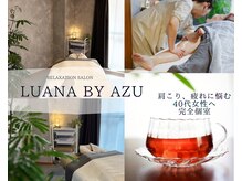 ルアナ バイ アズ(LUANA by AZU)