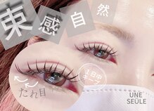 アンスール(Une seule)