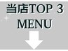 【日進市Coeur人気メニューTOP3】