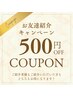 ご紹介キャンペーン実施中♪