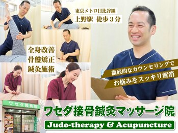 ワセダ接骨鍼灸マッサージ院