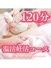 【妊活コース★★★】120分＊美子宮セラピー＋妊活足もみ*¥27500→¥18000
