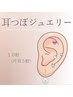 【SNSで話題◎】耳つぼジュエリー《両耳10粒まで》