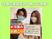 リハスル 大平台店(REHASUL)/浮腫の原因追及！肩こり改善！