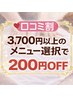 ●口コミ割●3,700円以上のメニュー選択で200円OFF