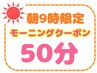 【9時限定早朝割】朝から爽快リフレッシュヘッドマッサージ+とろける肩首50分