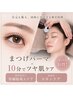 【当店おすすめ】まつげパーマ×韓国ツヤ肌ケア（10分）