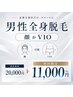 男性全身脱毛(顔 or VIO)¥20,000→¥11,000