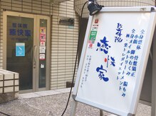 ユカイヤ 癒快家 整体院の雰囲気（看板を目印にお越しください♪）