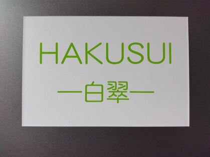 白翠(HAKUSUI)の写真