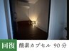 【疲労回復/睡眠不足/集中力UP】酸素カプセル　90分　施術セット割￥3,500-