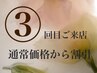 ☆3回目ご来店予約☆通常価格から¥700割引 （まつ毛＆眉毛メニュー割引対象）