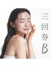 ３回数券¥29,700 B【剥離しないハーブピーリング】or【ハイドロスキン】