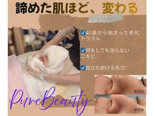 ピュアビューティー(Pure Beauty)