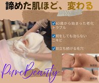 ピュアビューティー(Pure Beauty)