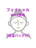 【顔・ワックス脱毛】全顔+保湿パック付 ¥7000