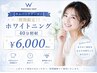 【カムバッククーポン】期間限定！！ホワイトニング40分照射￥6,000