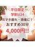 【学割U24★平日限定】スマホ疲れ/頭痛に♪首肩リンパ&ヘッドスパ30分 ¥4000