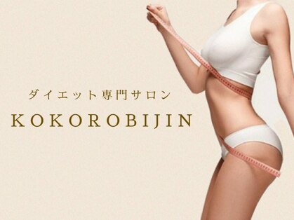 ココロビジン(KOKOROBIJIN)の写真