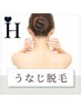【初回限定★63%OFF】結婚式前にも★うなじ脱毛　¥5,500→¥3,000 