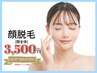 【完全都度払い☆化粧ノリUP♪】　最新LED顔脱毛（顔全体）