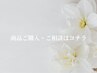商品購入・ご相談専用｜お気軽にご予約ください♪LINE相談も◎