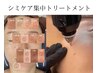 【シミケア】低周波シミケアコース